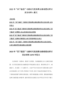 2023年“四下基层”与新时代党的群众路线理论研讨发言材料4篇文