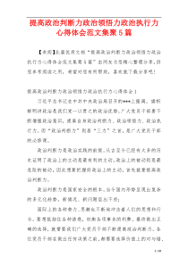 提高政治判断力政治领悟力政治执行力心得体会范文集聚5篇