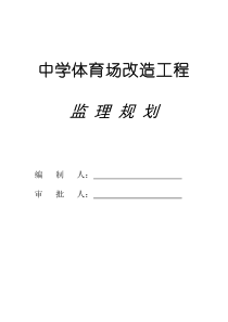 运动场改造工程监理规划