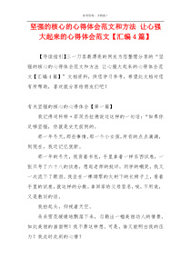 坚强的核心的心得体会范文和方法 让心强大起来的心得体会范文【汇编4篇】