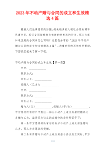 2023年不动产赠与合同的成立和生效精选4篇