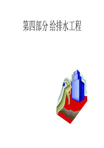 第五部分给排水工程