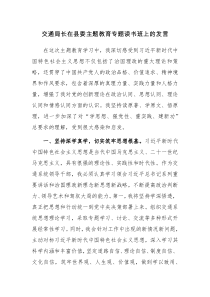 交通局长在县委主题教育专题读书班上的发言范文