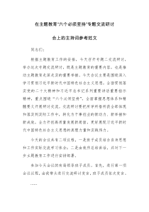 在主题教育“六个必须坚持”专题交流研讨会上的主持词参考范文