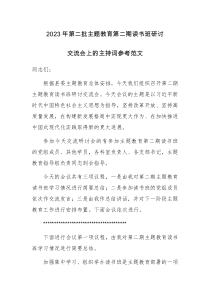 2023年第二批主题教育第二期读书班研讨交流会上的主持词参考范文