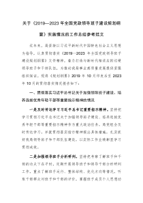 关于《2019—2023年全国党政领导班子建设规划纲要》实施情况的工作总结参考范文