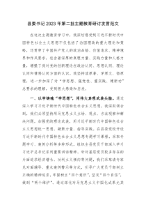 县委书记2023年第二批主题教育研讨发言范文