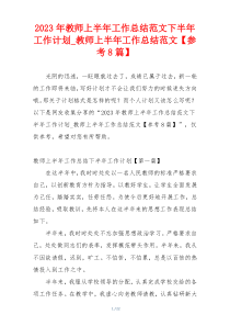 2023年教师上半年工作总结范文下半年工作计划_教师上半年工作总结范文【参考8篇】