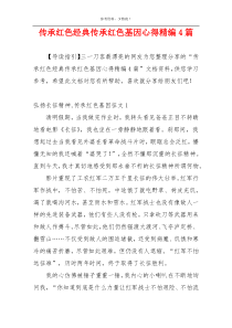 传承红色经典传承红色基因心得精编4篇