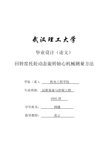 回转窑轴心机械测量方法毕业设计