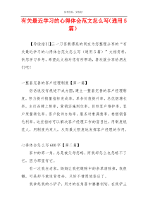 有关最近学习的心得体会范文怎么写（通用5篇）