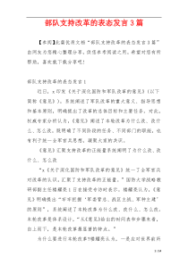 部队支持改革的表态发言3篇