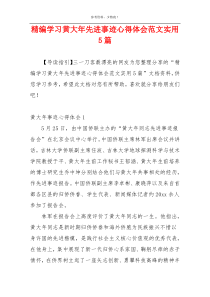 精编学习黄大年先进事迹心得体会范文实用5篇