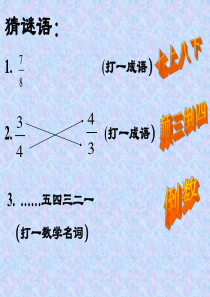 倒数的认识公开课PPT课件