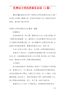 收费站文明优质服务总结（4篇）