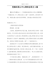 党旗在我心中心得体会范文4篇