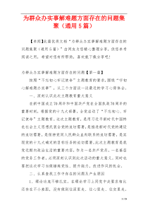 为群众办实事解难题方面存在的问题集聚（通用5篇）