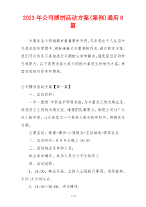 2023年公司博饼活动方案(案例)通用8篇