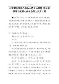 创新驱动发展心得体会范文如何写 坚持创新驱动发展心得体会范文实用4篇