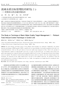 流域水质目标管理技术研究-控制单元的总量控制技术-孟伟