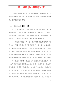 一学一做读书心得最新4篇