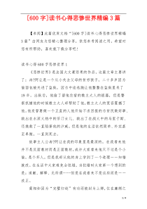 [600字]读书心得悲惨世界精编3篇