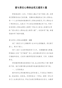 爱与责任心得体会范文通用5篇