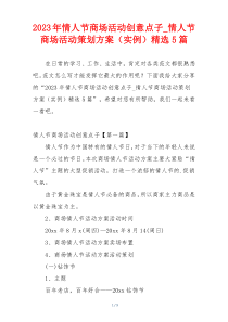 2023年情人节商场活动创意点子_情人节商场活动策划方案（实例）精选5篇