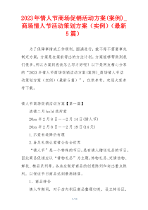 2023年情人节商场促销活动方案(案例)_商场情人节活动策划方案（实例）（最新5篇）