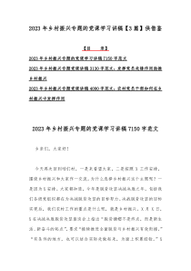 2023年乡村振兴专题的党课学习讲稿【3篇】供借鉴