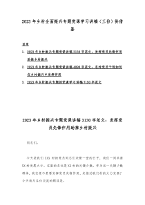 2023年乡村全面振兴专题党课学习讲稿（三份）供借鉴