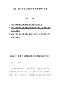 3篇：2023年乡村振兴专题的党课学习讲稿