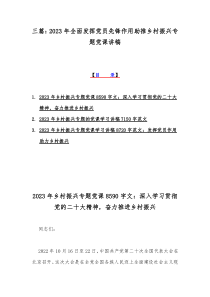 三篇：2023年全面发挥党员先锋作用助推乡村振兴专题党课讲稿