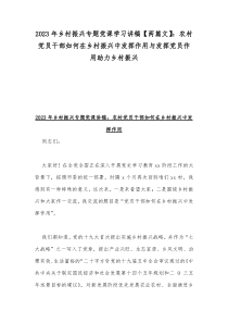 2023年乡村振兴专题党课学习讲稿【两篇文】：农村党员干部如何在乡村振兴中发挥作用与发挥党员作用