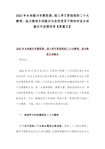 2023年乡村振兴专题党课：深入学习贯彻党的二十大精神，奋力推进乡村振兴与农村党员干部如何在乡村