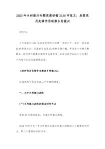 2023年乡村振兴专题党课讲稿3130字范文：发挥党员先锋作用助推乡村振兴