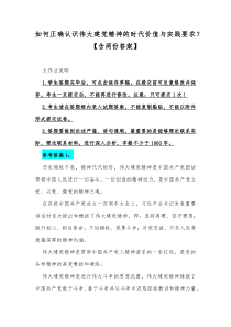 如何正确认识伟大建党精神的时代价值与实践要求？【含两份答案】