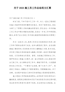 关于2023施工员工作总结范文汇聚