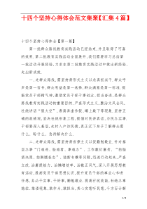 十四个坚持心得体会范文集聚【汇集4篇】