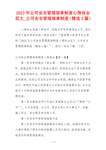 2023年公司安全管理规章制度心得体会范文_公司安全管理规章制度（精选5篇）