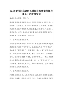 XX县委书记在调研县域经济高质量发展座谈会上的汇报发言