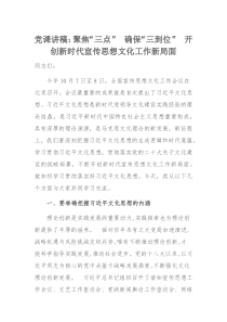 党课讲稿：聚焦“三点” 确保“三到位” 开创新时代宣传思想文化工作新局面