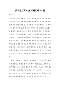 关于政工师申报材料汇编11篇