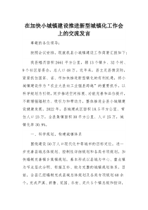 在加快小城镇建设推进新型城镇化工作会上的交流发言