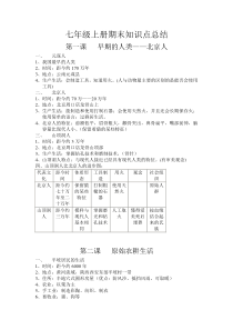 全国新版2017七年级历史上册知识点总结