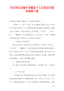 作风突出问题专项整治个人自查自纠清单集聚3篇