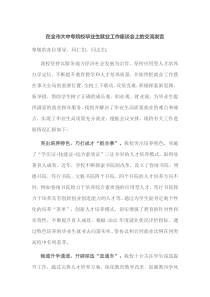 在全市大中专院校毕业生就业工作座谈会上的交流发言