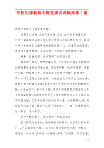 学校纪律教育专题党课讲课稿集聚3篇