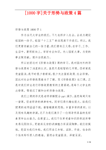 [1000字]关于形势与政策4篇