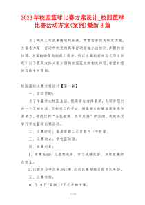 2023年校园篮球比赛方案设计_校园篮球比赛活动方案(案例)最新8篇